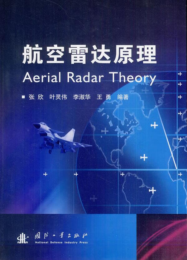 【新华书店 正版图书】航空雷达原理 张欣 ... [等] 编著 国防工业出版社 9787118080513
