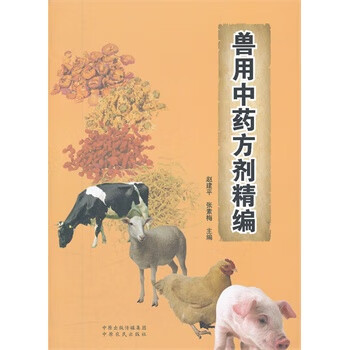 兽用中药方剂精编【正版特惠】