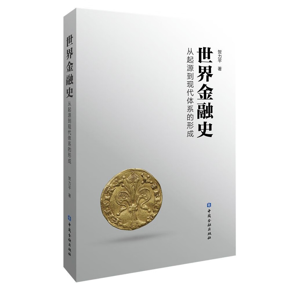 世界金融史:从起源到现代体系的形成