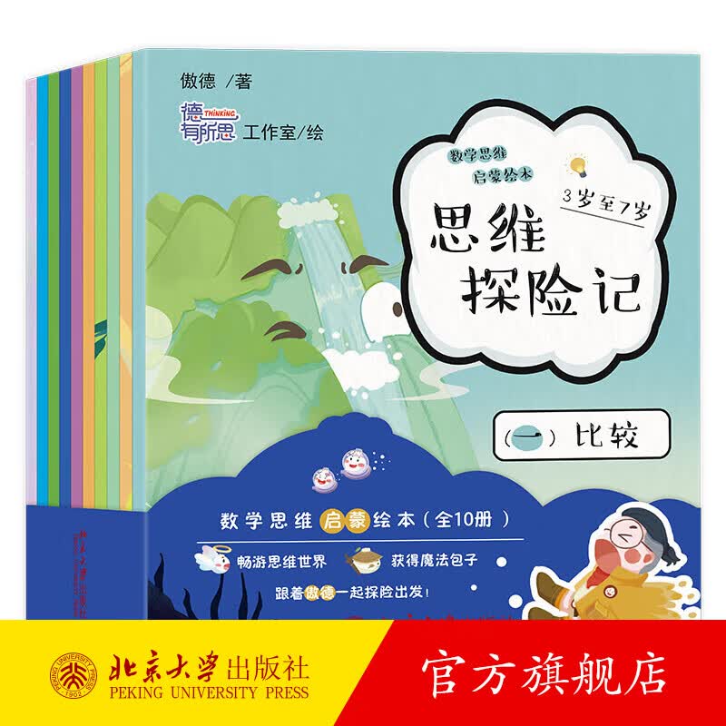 思维探险记：数学思维启蒙绘本（全10册）《好妈妈胜过好老师》作者尹建莉诚挚���荐 傲德 北京大学出版社旗舰店