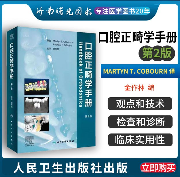 口腔正畸学手册 第二版 第2版 金作林 当代口腔正畸学书籍专科教程书策略控制与技巧现代病例临床治疗设计美学修复人民卫生出版社