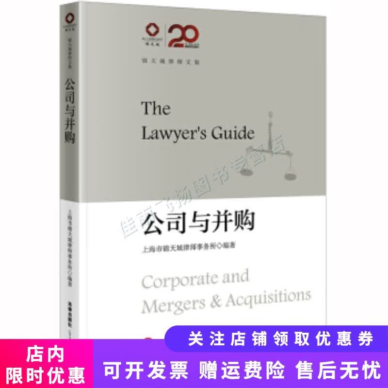 锦天城律师文集公司与并购【新人有礼】