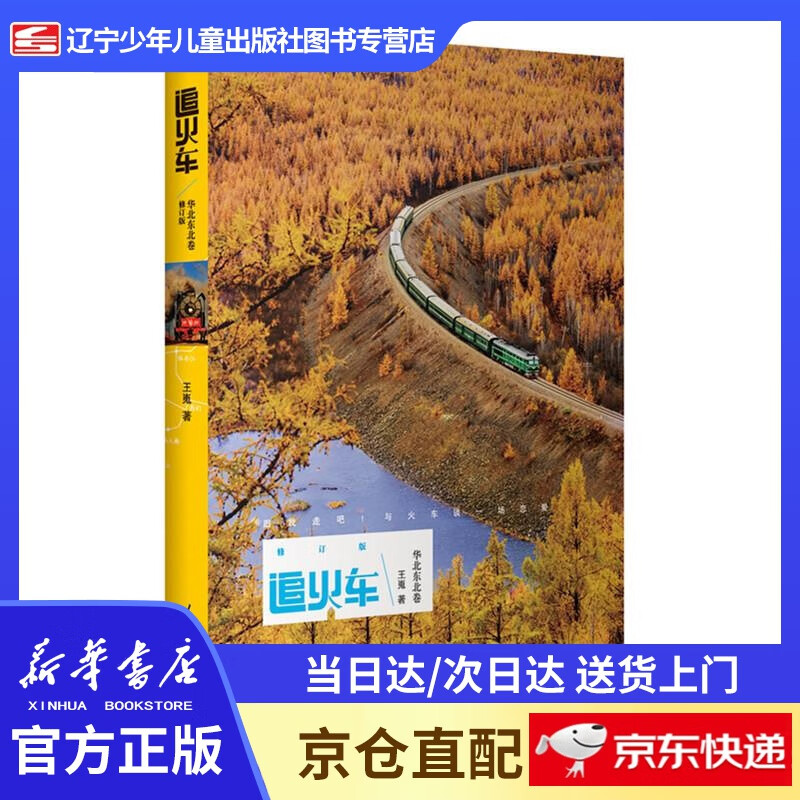 【全新正版图书】追火车.华北东北卷