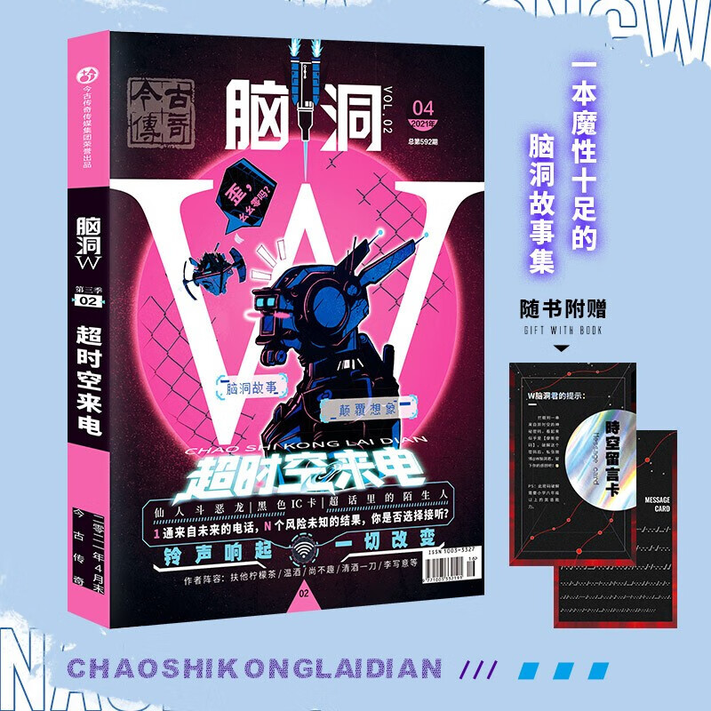 脑洞W第三季02时空来电