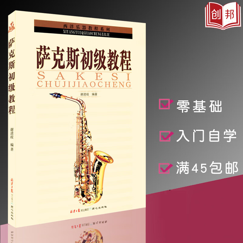 正版西洋乐器萨克斯管初级教程基础教材谢进歧自教学指导提高名家伴奏同心五线简谱初级学入门练习曲同心乐谱