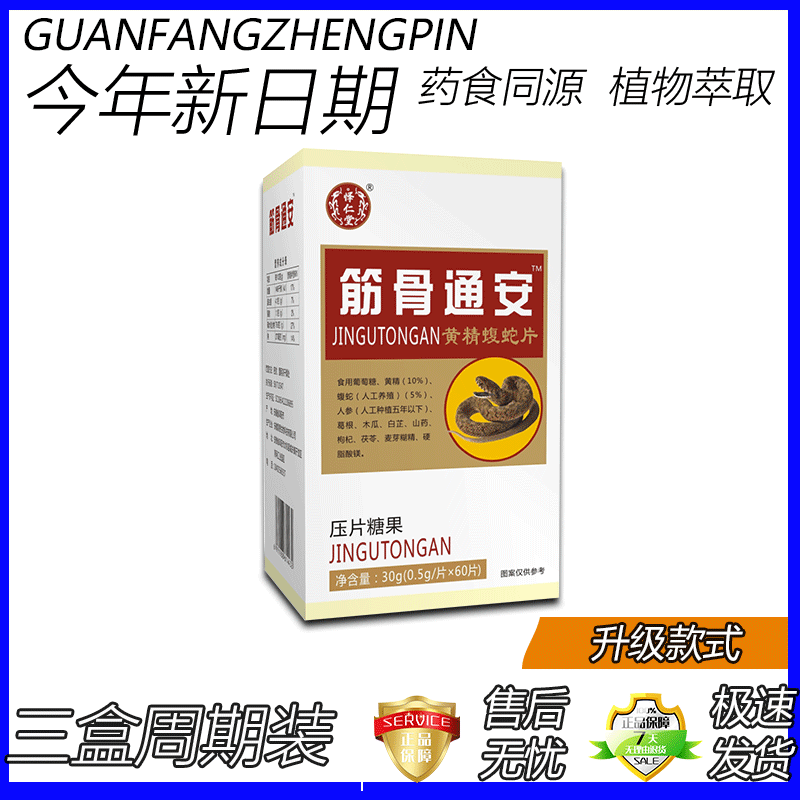 新升级筋骨痛安 虫草蝮蛇片胶囊丸片三盒小周期套装