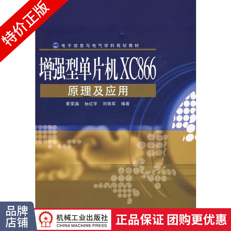 [特]增强型单片机XC866原理及应用 蔡荣海杨红宇刘铁军|219935