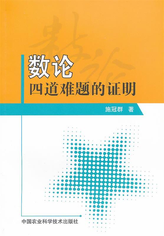 数论四道难题的证明