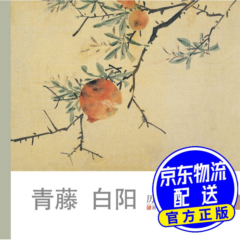 历代名家册页:青藤 白阳