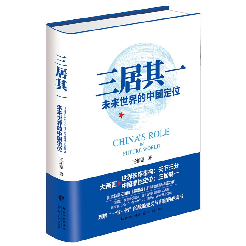 三居其一:未来世界的中国定位