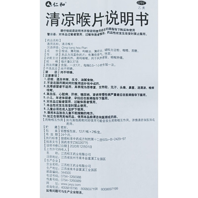 仁和清凉喉片24片疏散风热清利咽喉风热感冒咽喉肿痛薄荷咽喉含片 1盒