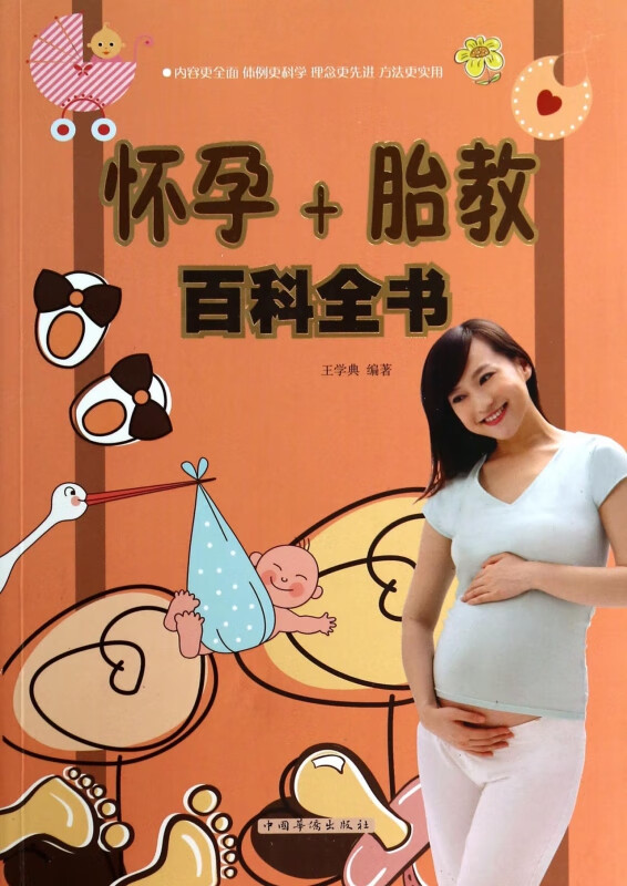 怀孕+胎教百科全书