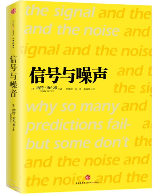 信号与噪声:大数据时代预测的科学与艺术