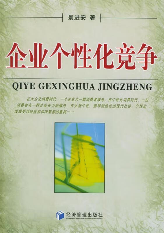 企业个性化竞争 景进安 著【正版】