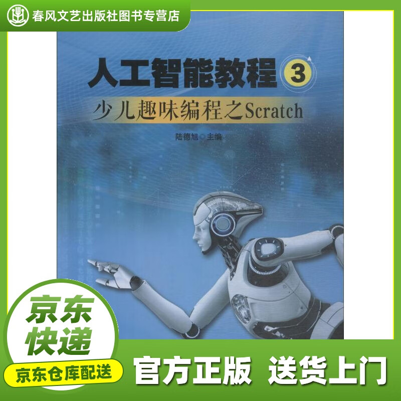 【正版图书 京东配送】人工智能教程 3 少儿趣味编程之Scratch 陆德旭 青岛出版社