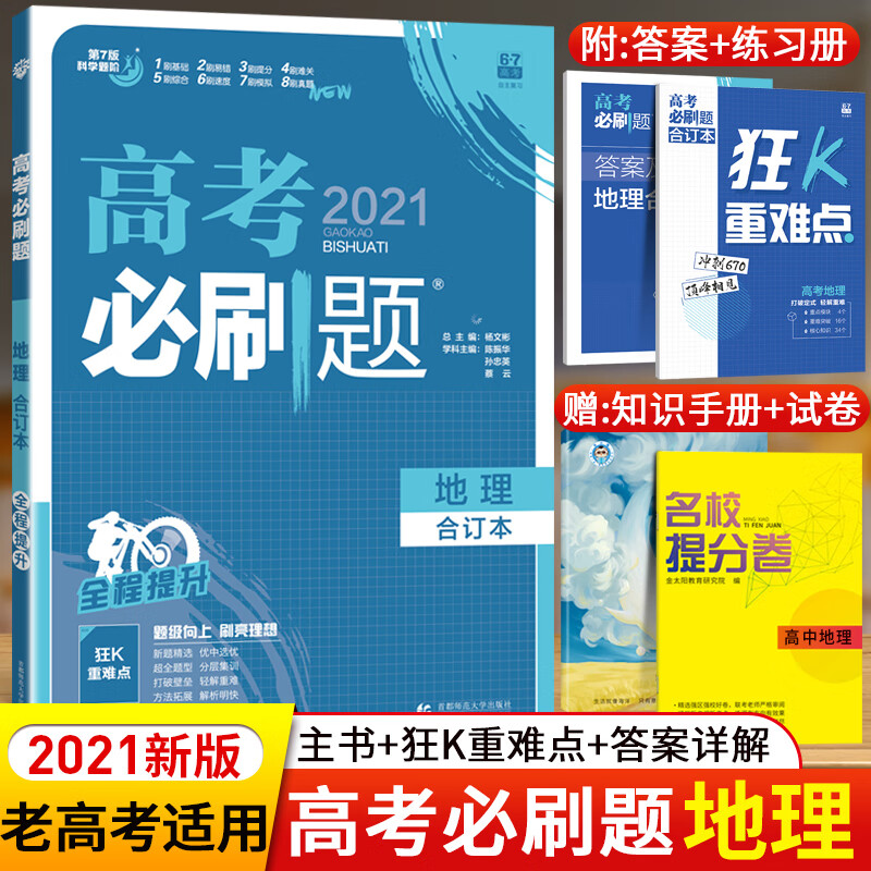 【买1赠4】2022新版高考必刷题地理合订本新课标全国卷高中地理试题