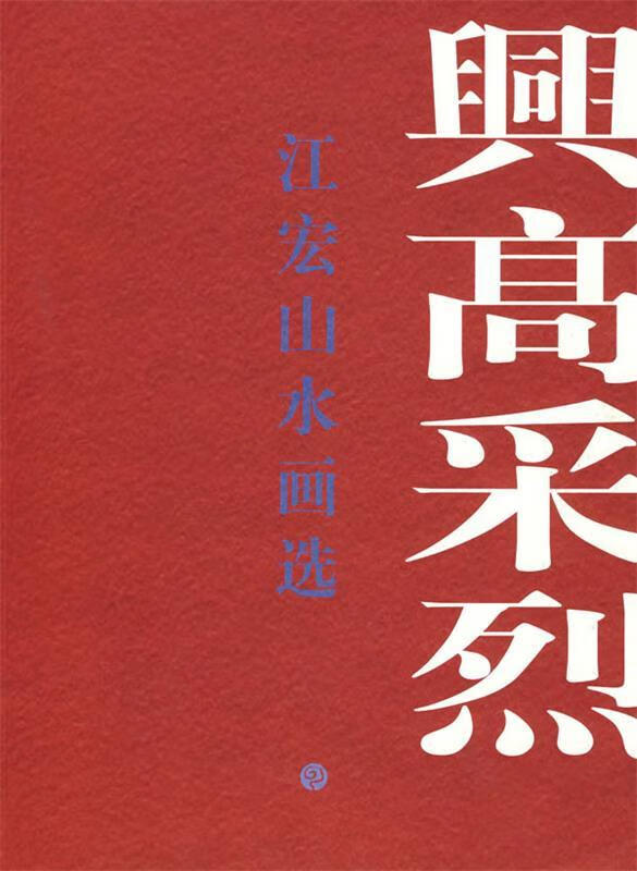 兴高采烈—江宏山水画选