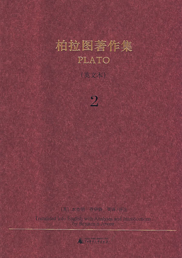 柏拉图著作集 2 (英文本) 柏拉图(plato)【正版好书,下单速发】