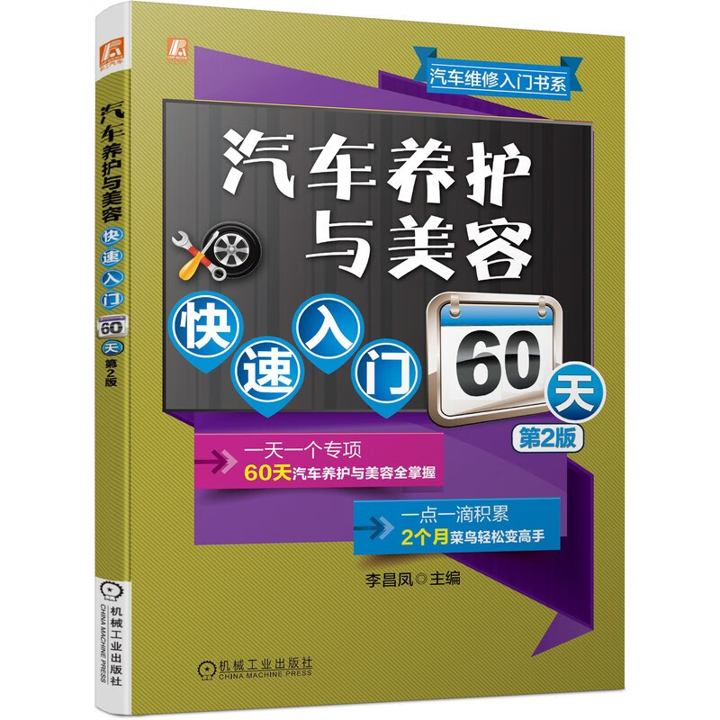 汽车养护与美容快速入门60天 第2版