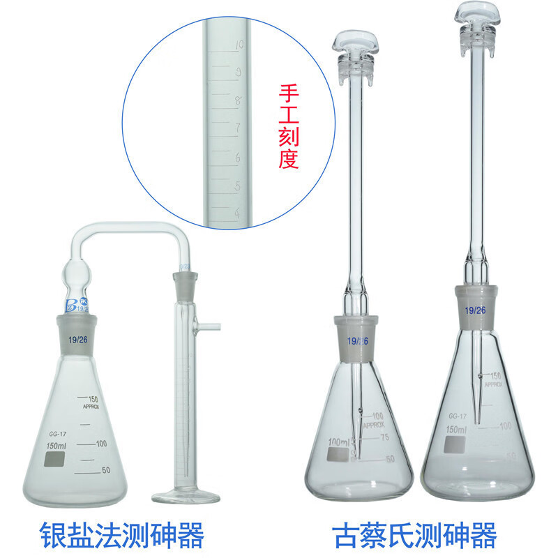 古蔡氏/银盐法测砷装置100/150/250ml定砷瓶砷素砷斑法测砷测定器