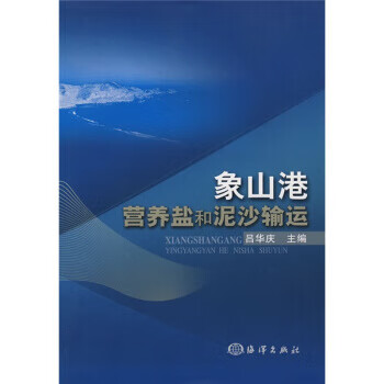 象山港营养盐和泥沙输运【正版图书】