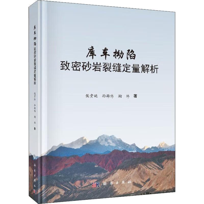 库车拗陷致密砂岩裂缝定量解析【正版图书】