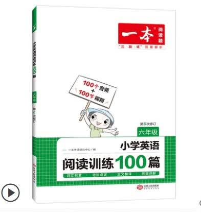 2023新版一本小学英语阅读训练100篇六年级/6年级小学生上册下册课内课外阅读理解与完形填空阶梯短