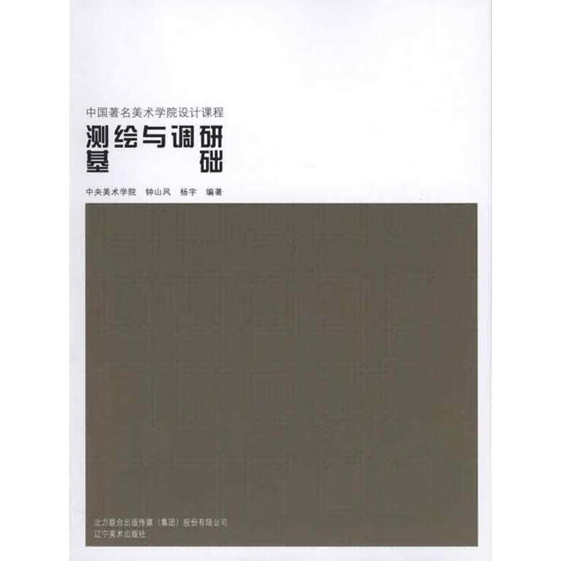 测绘与调研基础 钟山风,杨宇编著【正版书】