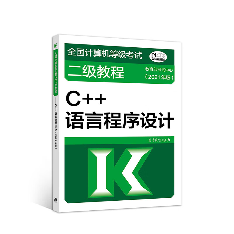2021年全国计算机等级考试二级教程 C++语言程序设计
