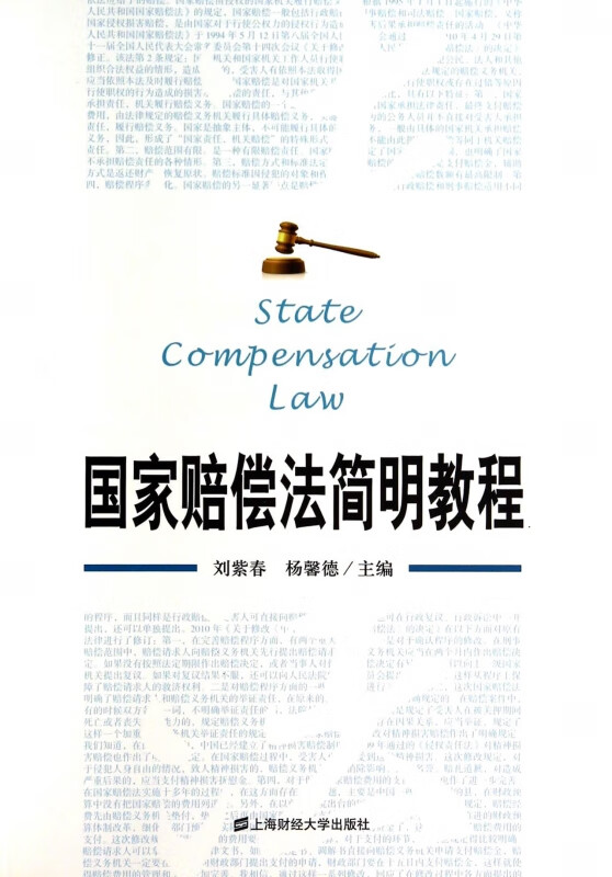 国家赔偿法简明教程