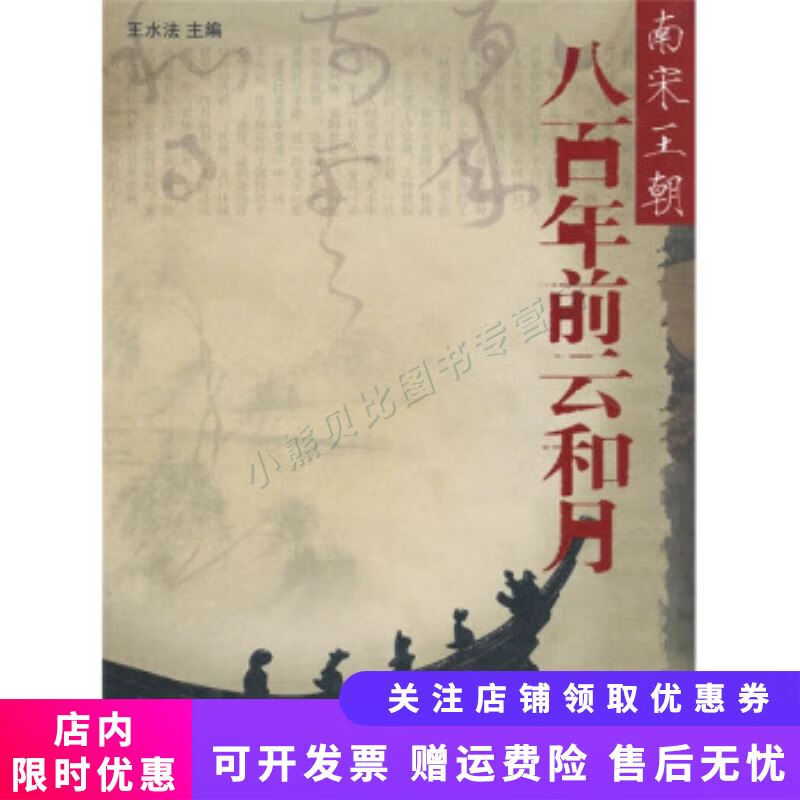 八百年前云和月:南宋王朝 王水法