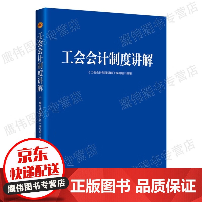 工会会计制度讲解 中华全国总工会财务部主持编写财政部推荐 中国工人出版社 法律知识读物畅销书籍 正版保证