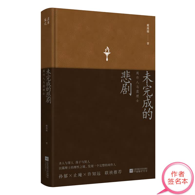 未完成的悲剧 周作人与霭理士 戴潍娜 正版书籍小说书  江苏文艺出版社 未完成的悲剧