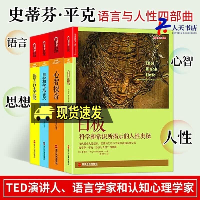 现货 【湛泸文化】 史蒂芬平克语言与人性四部曲 全4册 心智探奇+思想本质+语言本能+白板 人类语言