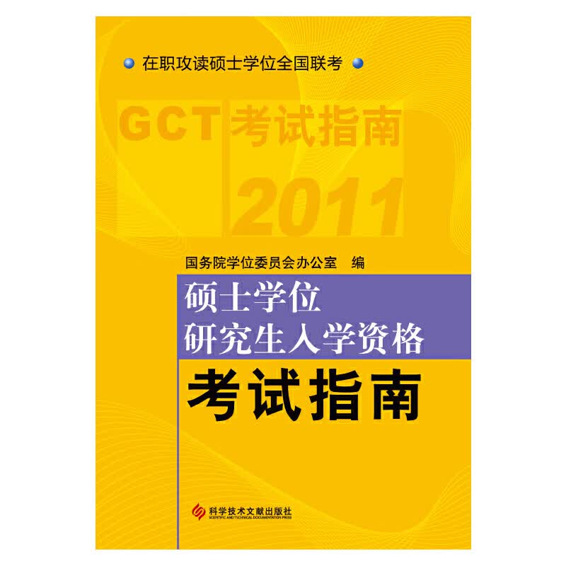 2011硕士学位研究生入学资格考试指南