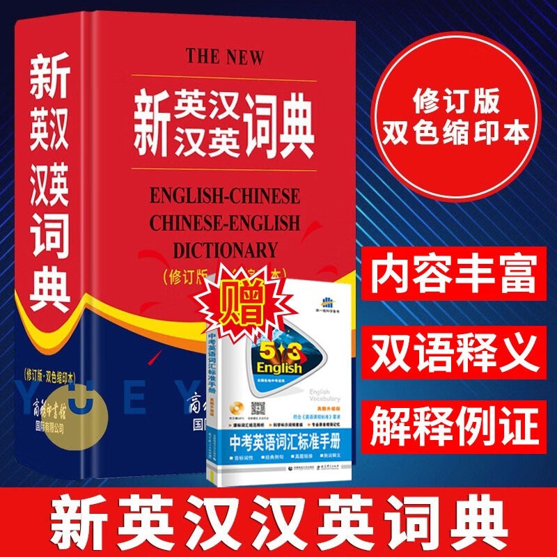 【送英语手册】新英汉汉英词典(修订版.双色缩印本)精装英汉互译英语大词典 商务印书馆小学高中初中小学生双语互译多功能字词典工具书英汉词典 默认系列