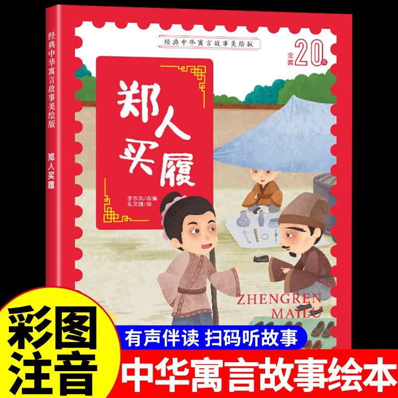 中华经典寓言绘本郑人买履注音版 幼儿园宝宝0到3岁1-4-5-6故事书大全