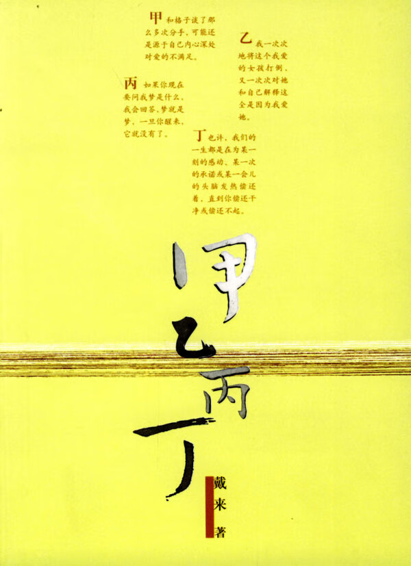 甲乙丙丁 戴来【正版图书,放心购买】