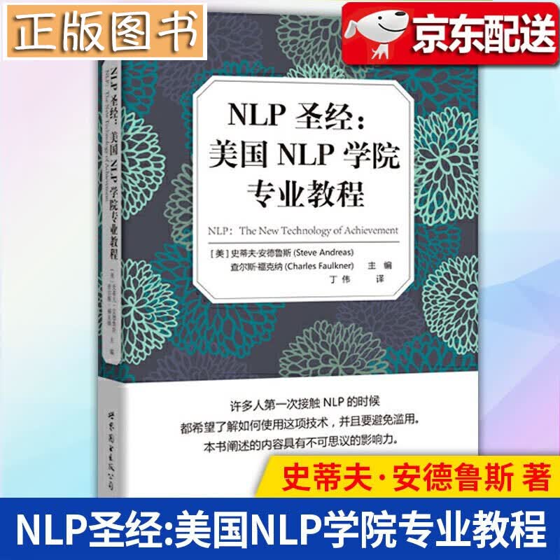 NLP圣1经:美国NLP学院专业教程 心态调整手册心理学书籍 NLP心理学语言技巧神经语言课程