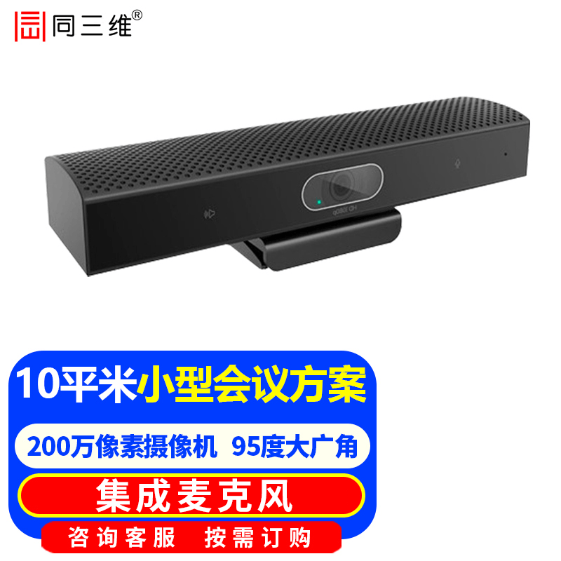 同三维高清视频会议摄像头大广角USB摄像机+会议麦克风拾音器会议套装钉钉腾讯视频会议方案应用系统设备 视频会议室解决方案套装【适用约10平米】