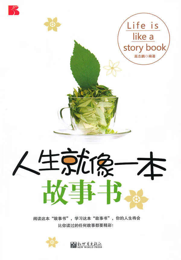 人生就像一本故事书 高志鹏【正版图书,放心购买】