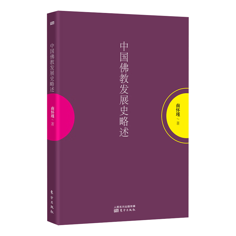 南怀瑾：中国佛教发展史略述  南怀瑾先生亲撰的讲义，仍沿袭一贯的风格，语言轻松幽默，典故信手拈来，各种事件的始末变迁都娓娓道来，有理有趣
