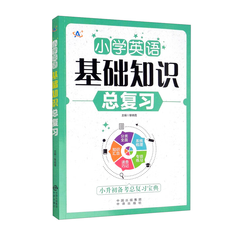 小学英语基础知识总复习