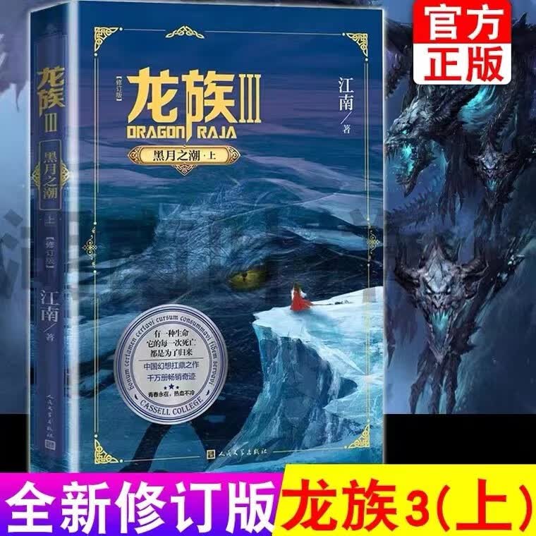 龙族1-2-3Ⅲ黑月之潮3-4江南青春热血奇幻小说龙族全集 热血幻想小说书籍 龙族3黑月之潮上