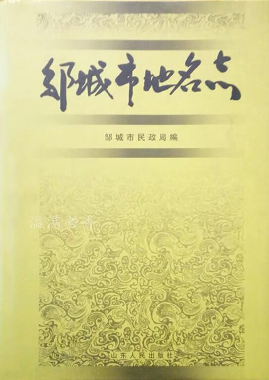 邹城市地名志 邵泽元主编;邹城市民政局编 山东人民出版社