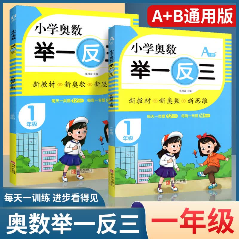 多选2021新版小学奥数举一反三一级年级上册下册数学AB版全套人教版小学生1年级从课本到奥数思维训练 一年级-A版+B版【2册】