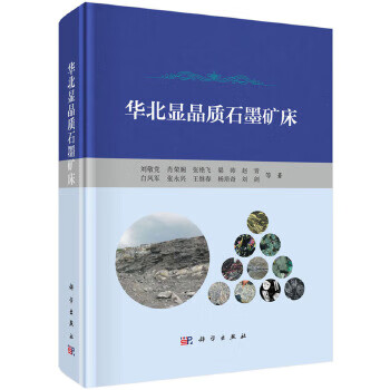 华北显晶质石墨矿床【正版图书】