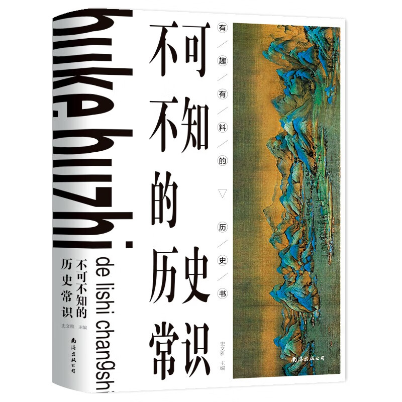 不可不知的历史常识(精)