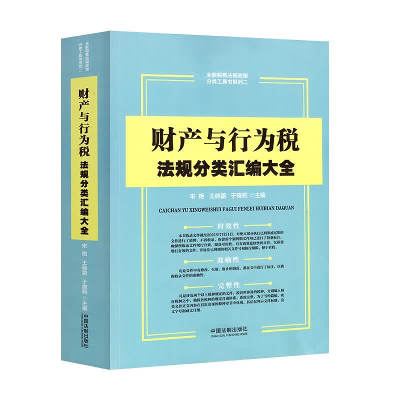财产与行为税法规分类汇编大全 资源税法 车船税法 环境保护税法 耕地占用税法 法规政策汇编