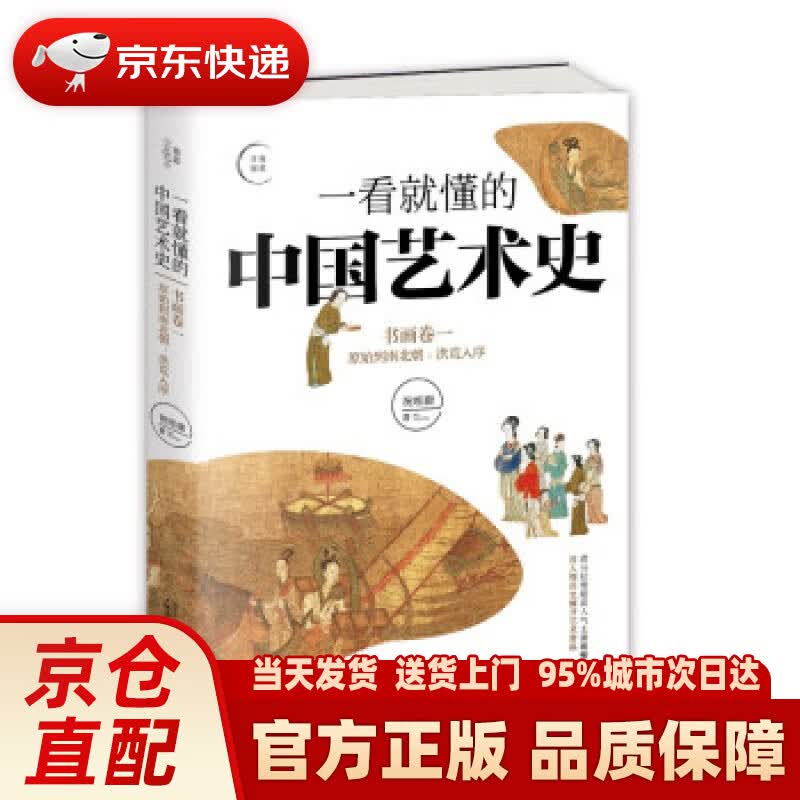 【新华正版图书】一看就懂的中国艺术史（书画卷一） 祝唯庸 著 广西师范大学出版社